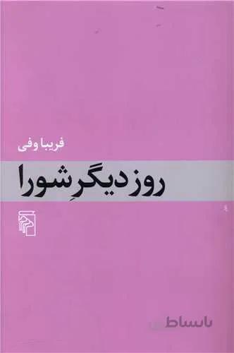 روز دیگر شورا (کد ناشر : 141)