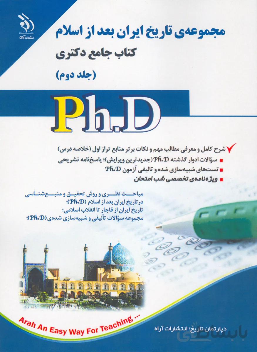 کتاب مجموعه تاریخ ایران بعد از اسلام جلد دوم (نشر آراه)