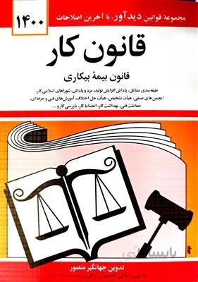 قانون کار، قانون بیمه بیکاری همراه با تصویب نامه ها 1400
