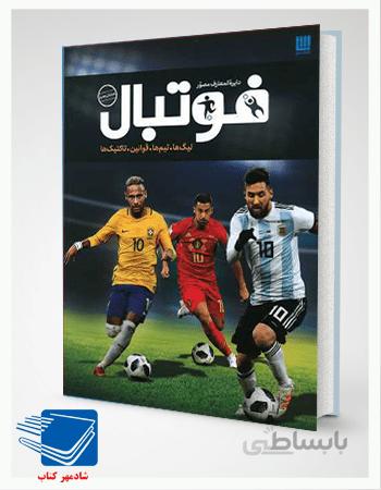 کتاب دایره المعارف مصور فوتبال (لیگ ها، تیم ها، قوانین، تاکتیک ها)