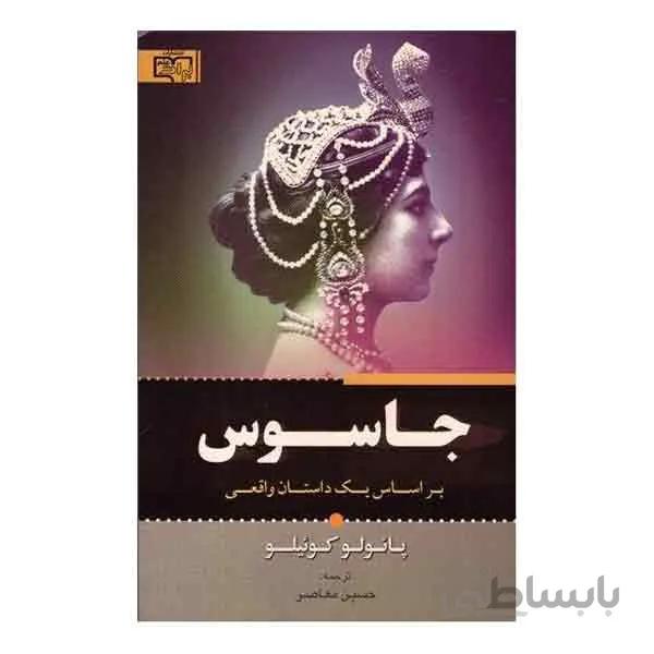 کتاب جاسوس اثر پائولو کوئیلو انتشارات برات علم