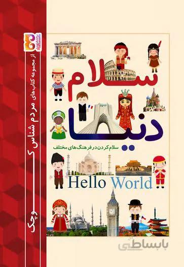 سلام دنیا