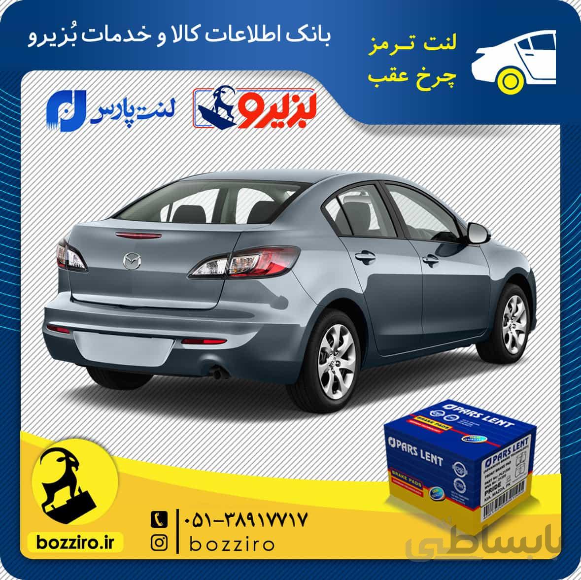 لنت ترمز چرخ عقب مزدا 3 نیو برند “پارس لنت”