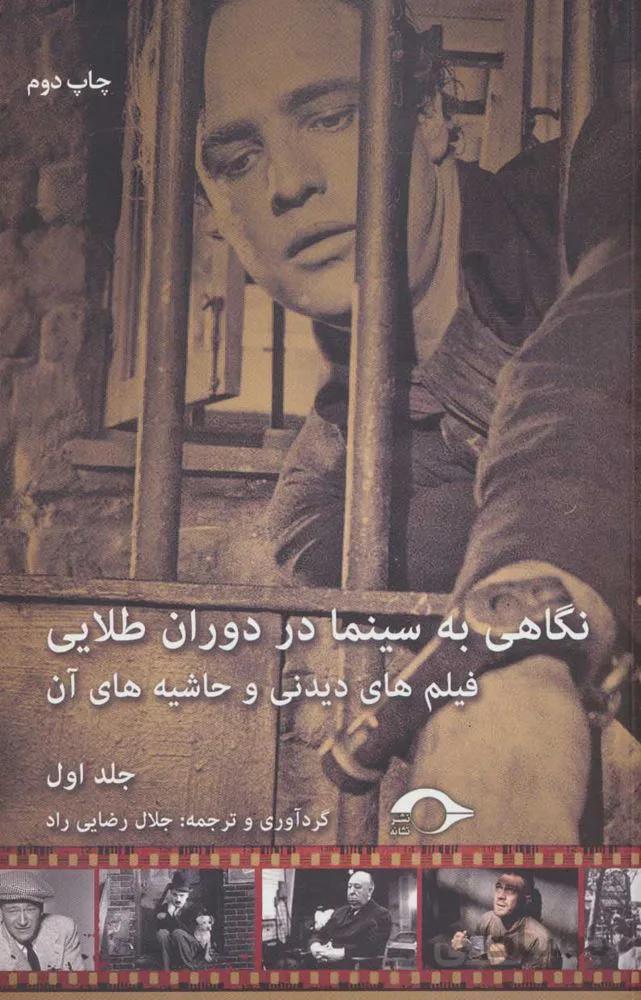نگاهي به سينما در دوران طلايي 1 (فیلم های دیدنی و حاشیه های آن) (كد ناشر : 183)