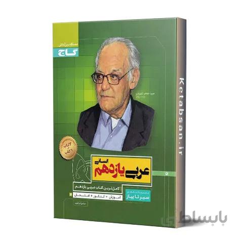 سیر تا پیاز عربی یازدهم انسانی گاج