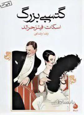 گتسبی بزرگ (كد ناشر : 130)