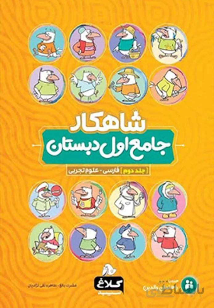 كتاب جامع اول جلد 2 سري شاهكار (كد ناشر : 237)