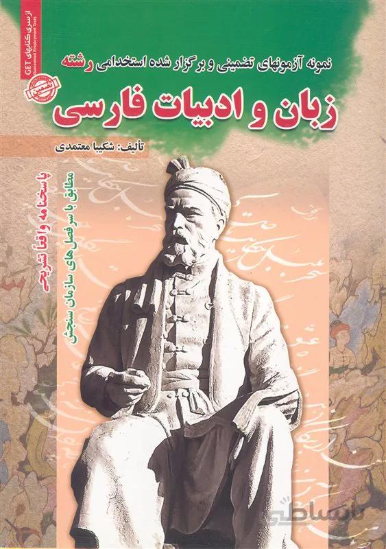 کتاب نمونه آزمونهای تضمینی و برگزار شده استخدامی زبان و ادبیات فارسی (نشر رویای سبز)
