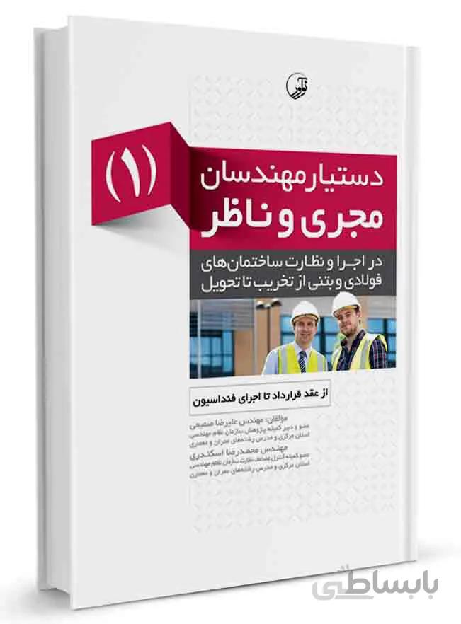 کتاب دستیار مهندسان مجری و ناظر (۱) از عقد قرارداد تا اجرای فونداسیون