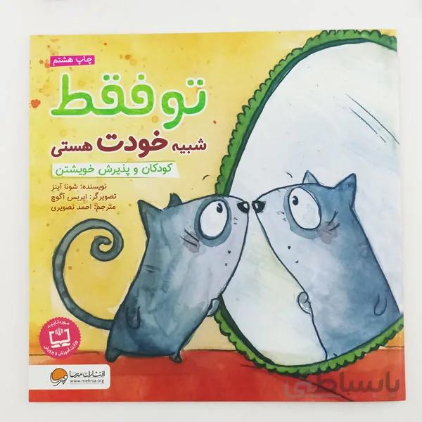 کتاب تو فقط شبیه خودت هستی