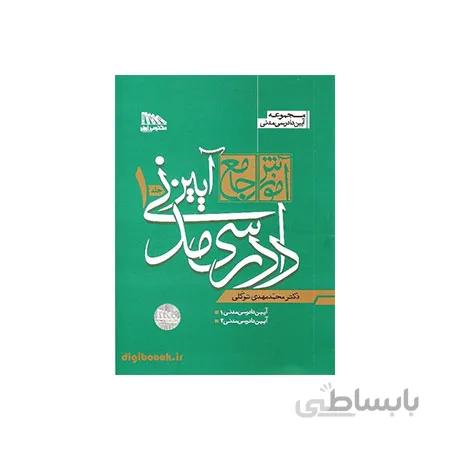 کتاب آموزش جامع آیین دادرسی ۲ جلدی