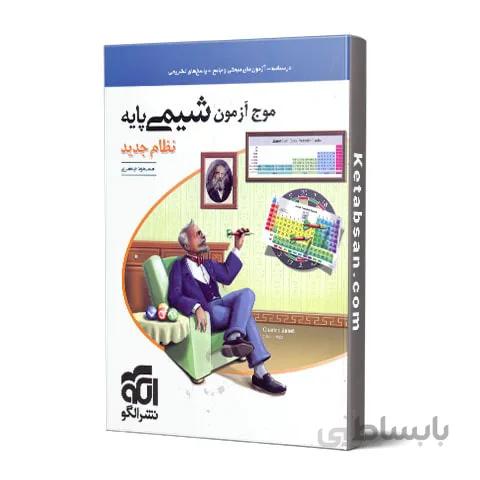 موج آزمون شیمی پایه نشر الگو