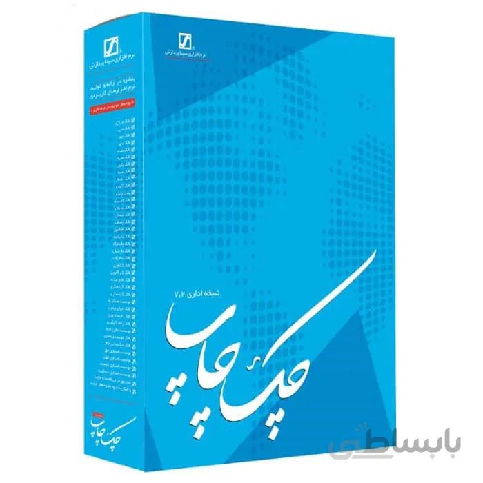 نرم افزار چک چاپ نسخه اداری 7.2