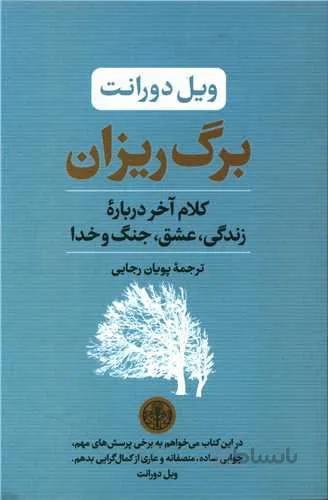 برگ ريزان (كد ناشر : 160)