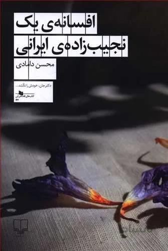 افسانه يك نجيب زاده ايراني (کد ناشر : 101)