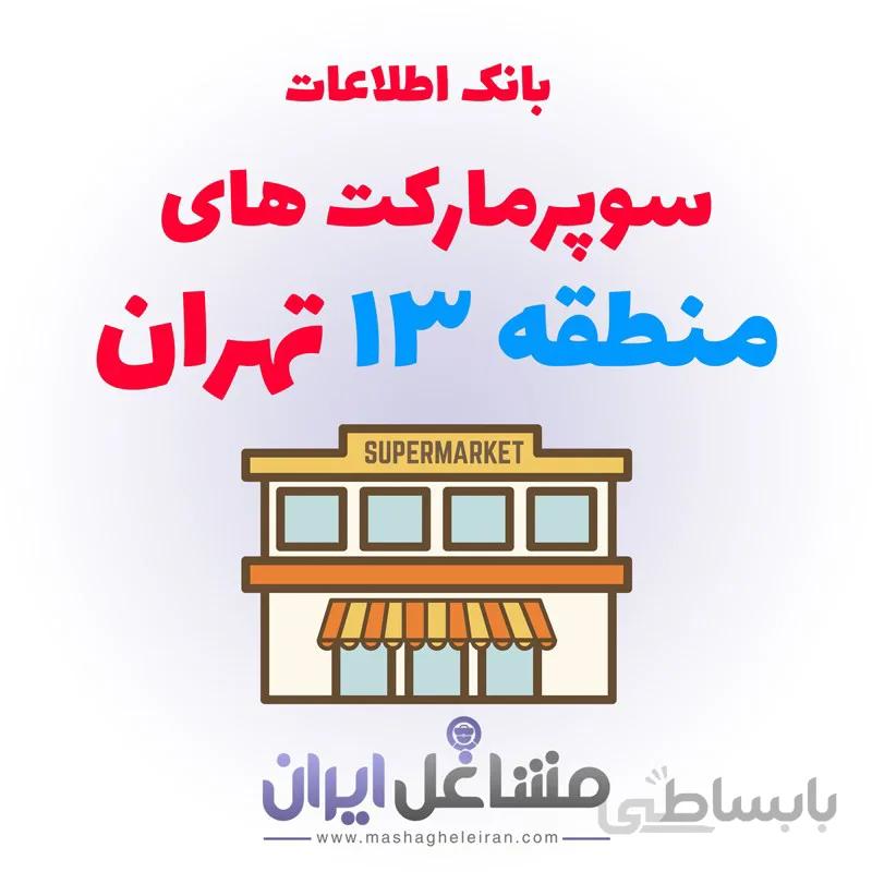 بانک اطلاعات سوپرمارکت های منطقه 13 تهران