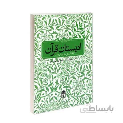 کتاب ادبستان قران