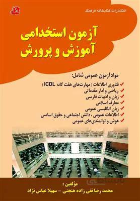 آزمون عمومی استخدامی آموزش و پرورش