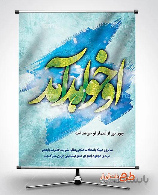 طرح لایه باز بنر ولادت امام زمان