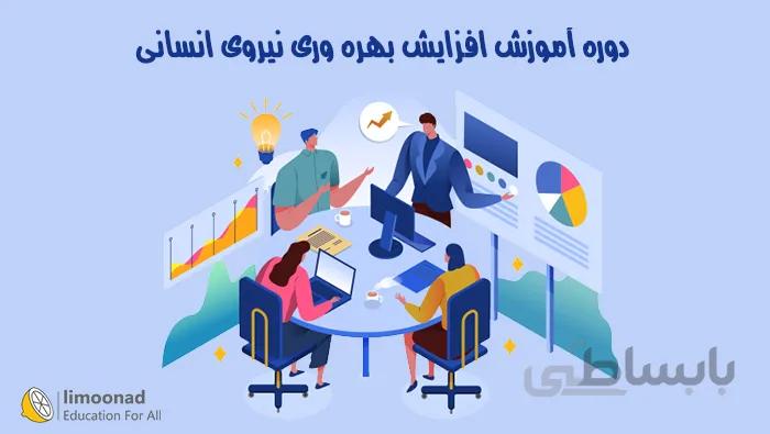 دوره آموزش افزایش بهره وری نیروی انسانی