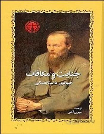 جنایت و مکافات داستایفسکی ترجمه ی مهری آهی انتشارات شرکت سهامی خوارزمی