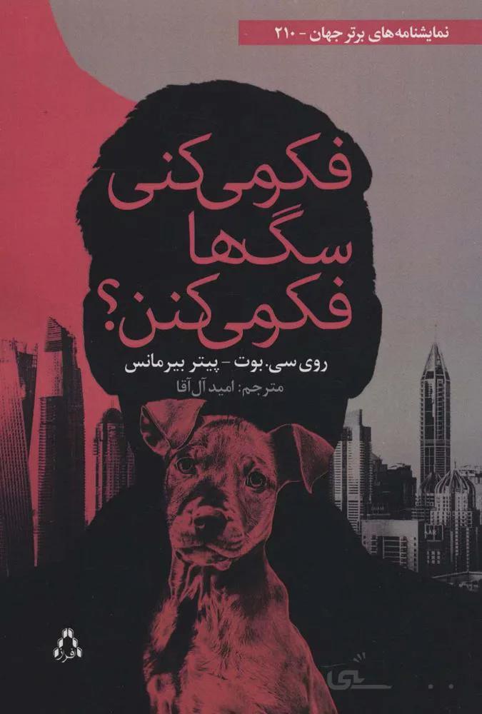 فکر می کنی سگ ها فکر می کنن؟ (کد ناشر : 182)
