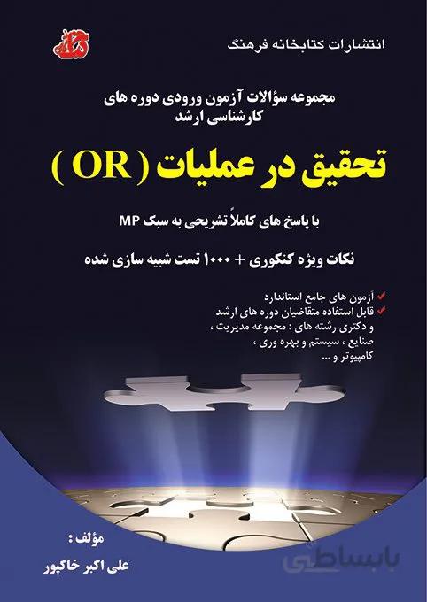 کتاب مجموعه سوالات تحقیق در عملیات (OR)