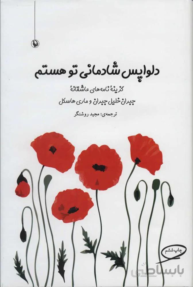 دلواپس شادمانی تو هستم (گزیده نامه های عاشقانه جبران خلیل جبران و ماری هاسکل)(كد ناشر : 129)