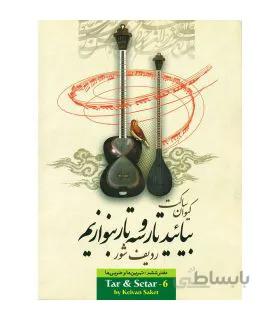 کتاب بیایید تار و سه تار بنوازیم جلد ششم اثر کیوان ساکت