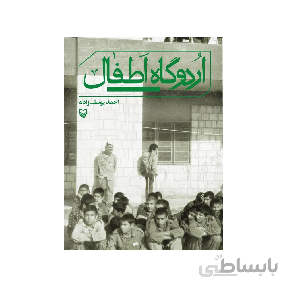 کتاب اردوگاه اطفال