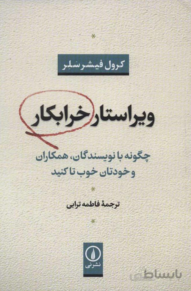 ويراستار خرابكار (چگونه با نویسندگان،همکاران و خودتان خوب تا کنید)(كد ناشر : 102)