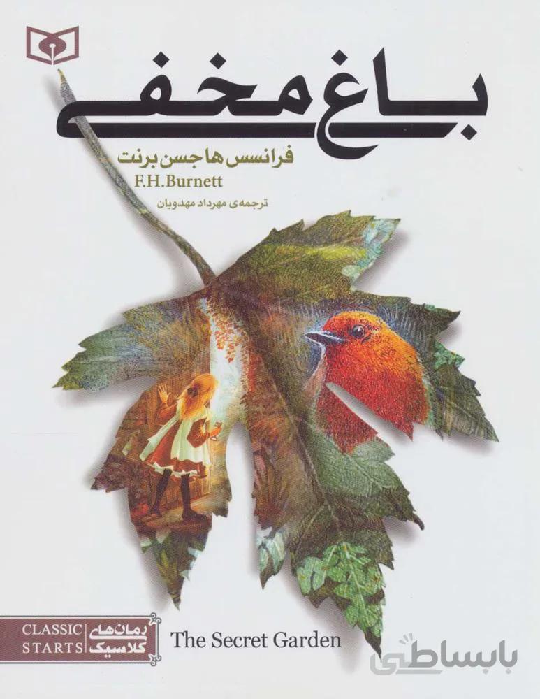 باغ مخفي (كد ناشر : 145)
