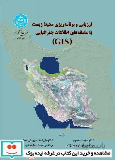 ارزیابی و برنامه‌ریزی محیط‌زیست با سامانه‌های اطلاعات جغرافیایی 2543 (gis)