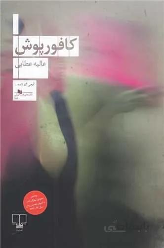 كافورپوش (كد ناشر : 101)