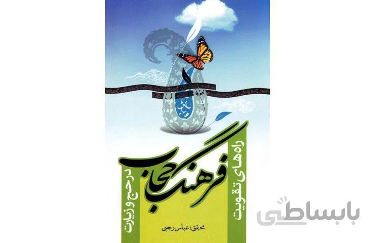 راه های تقویت فرهنگ حجاب در حج و زیارت