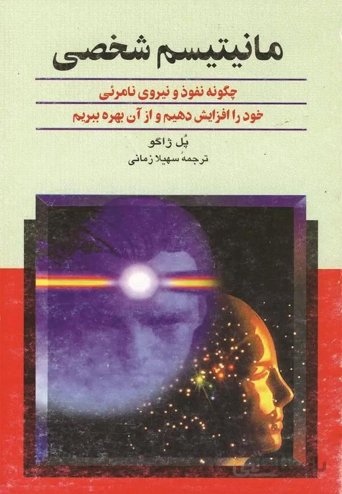 مانيتيسم شخصي (كد ناشر : 106)