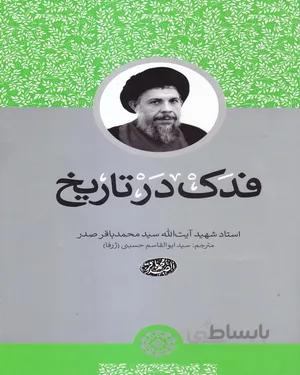 کتاب فدک در تاریخ