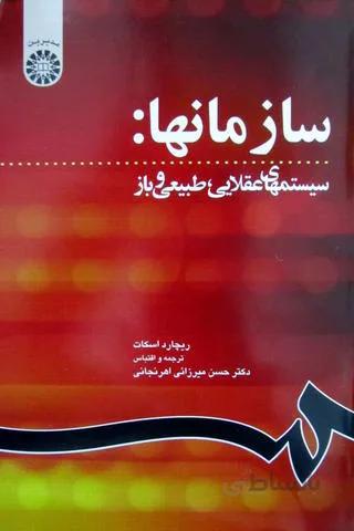 سازمانها سیستم های عقلایی،طبیعی و باز - 1199