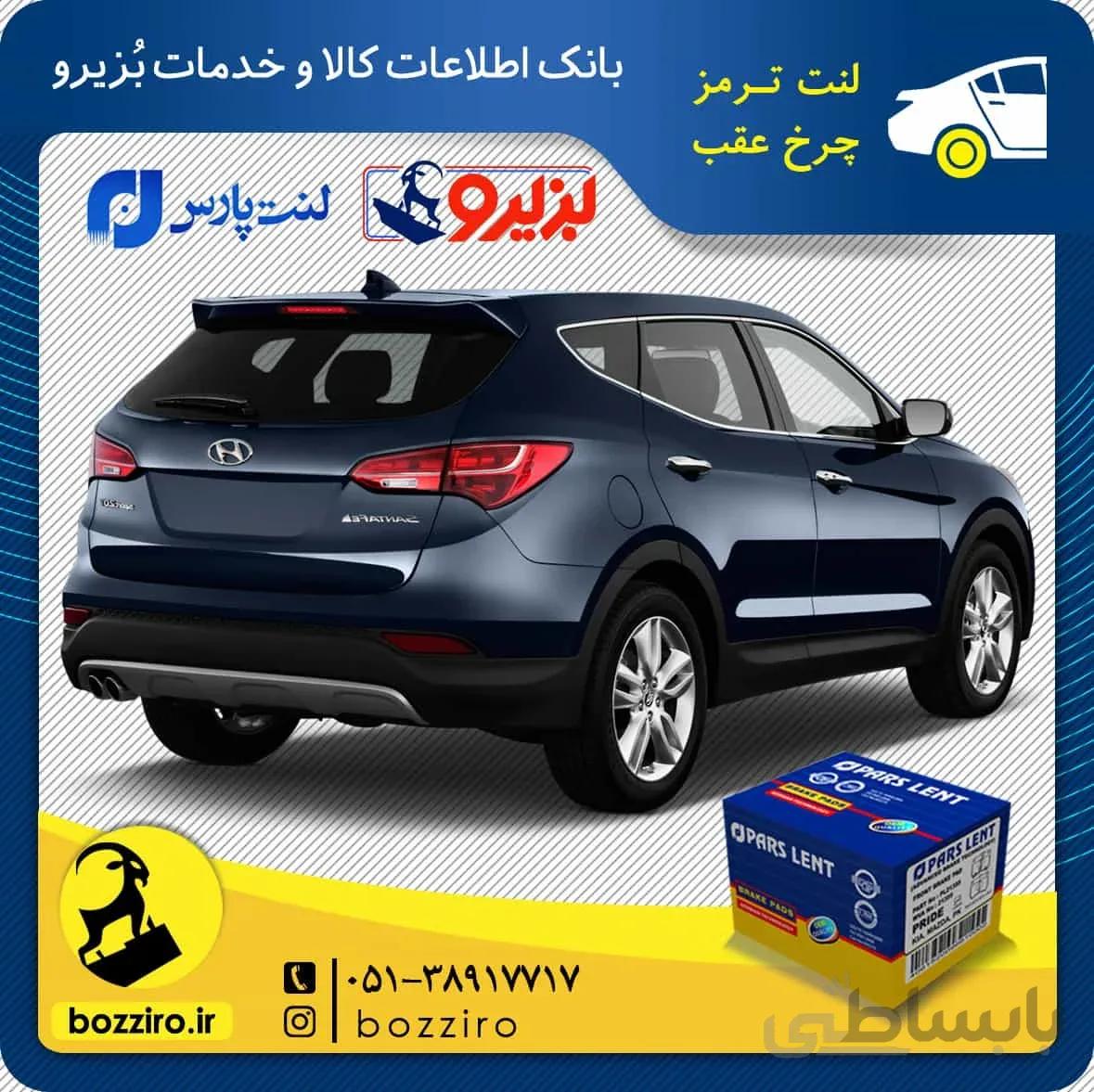 لنت ترمز چرخ عقب سانتافه 2400 مدل 2017-2018 برند “پارس لنت”