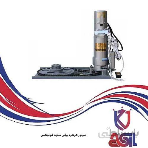 موتور کرکره برقی ساید فونیکس