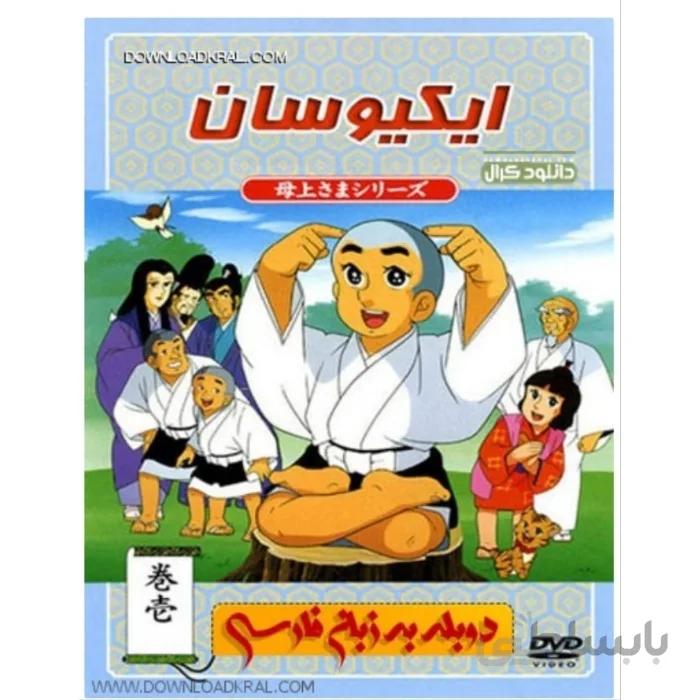 مجموعه کارتون ایکیوسان