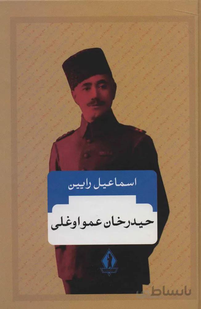 حيدرخان عمواوغلي (كد ناشر : 139)