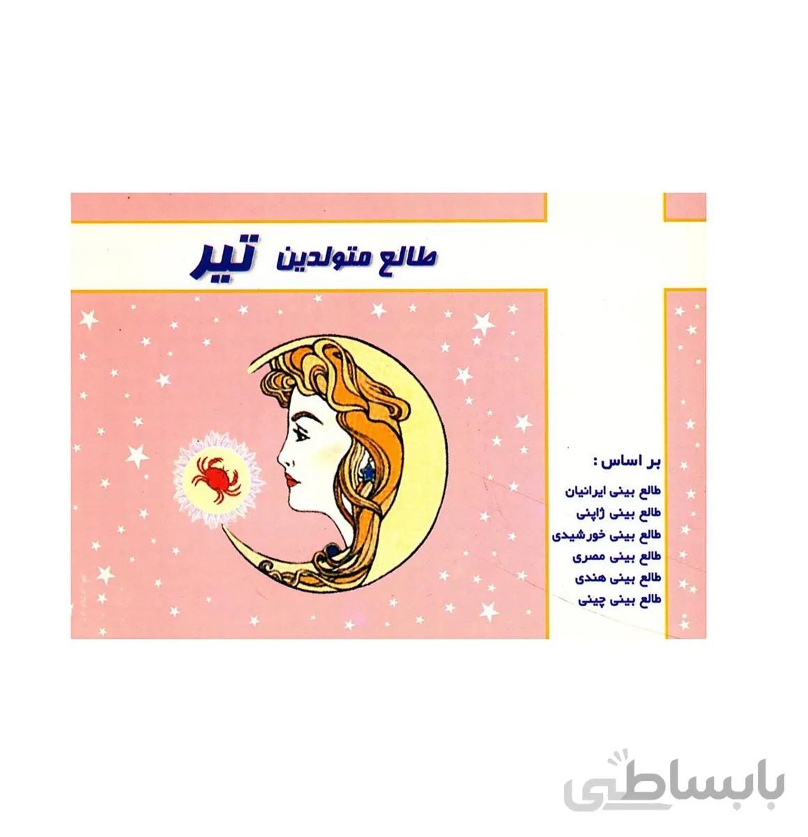 کتاب طالع متولدین تیر