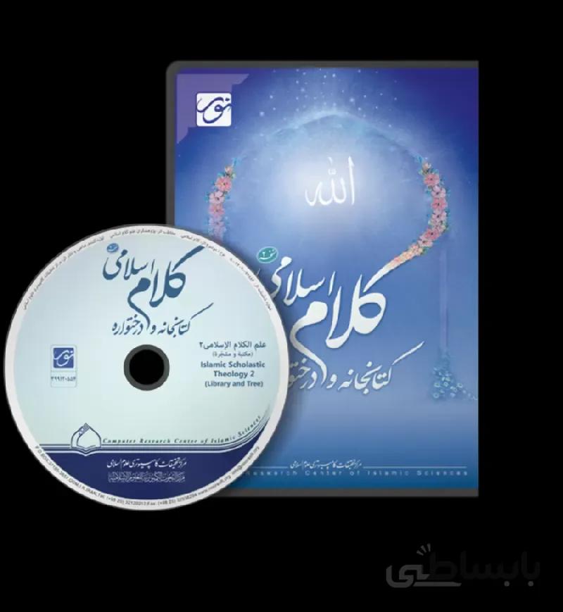 نرم افزار کتابخانه کلام اسلامی 2 ا نرم افزار کتابخانه کلام اسلامی 1.2