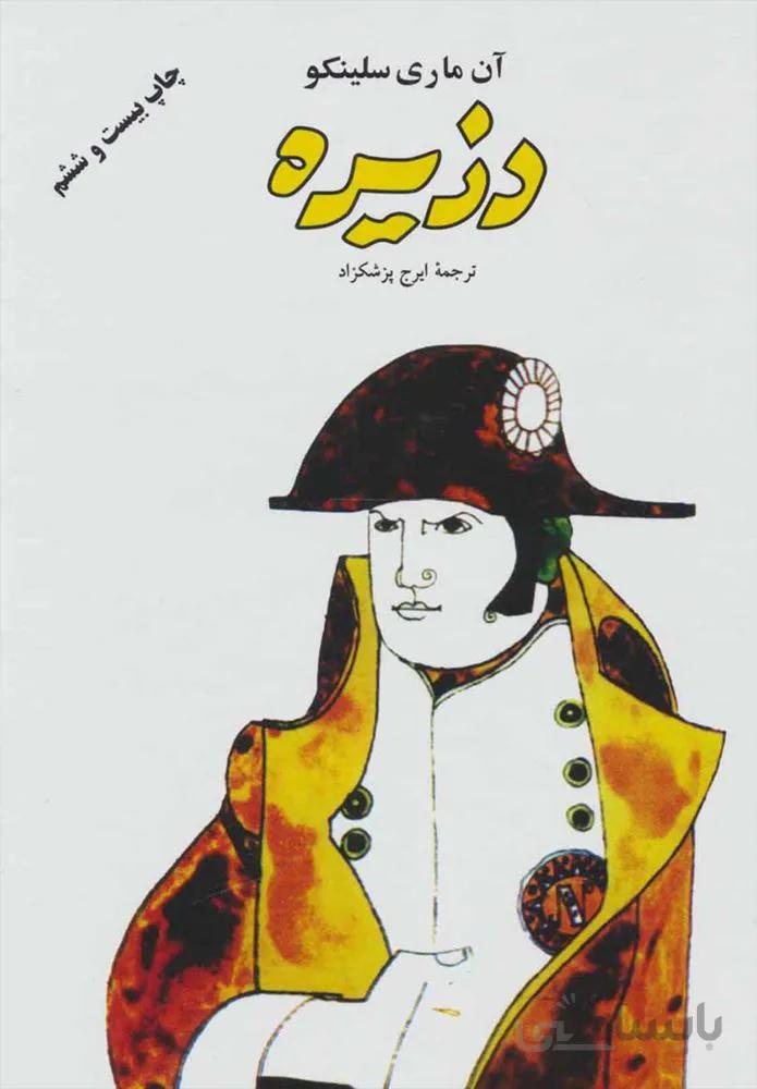 دزيره (2جلدي) (كد ناشر : 173)