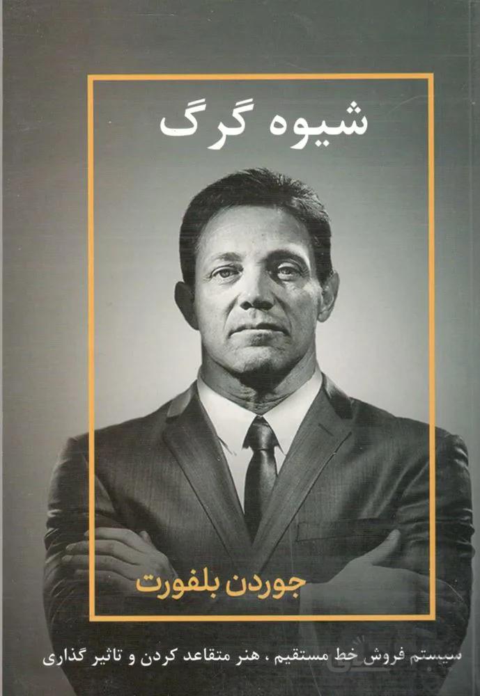 شيوه گرگ (كد ناشر : 227)