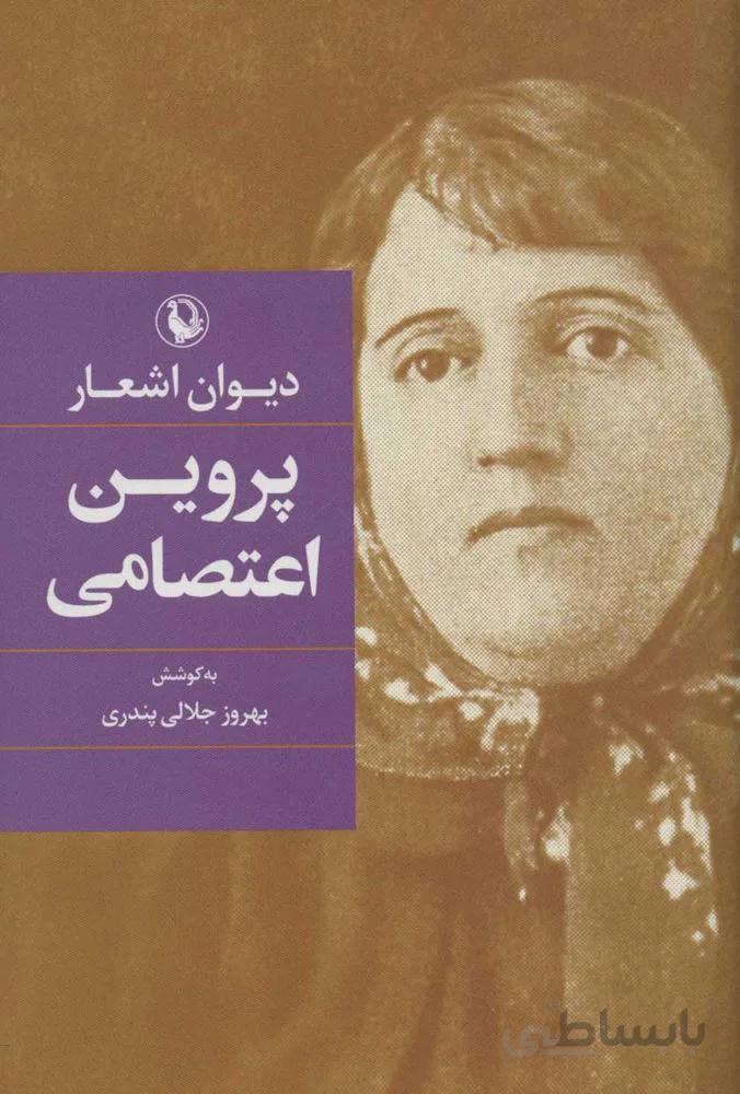 ديوان اشعار پروين اعتصامي (كد ناشر : 129)
