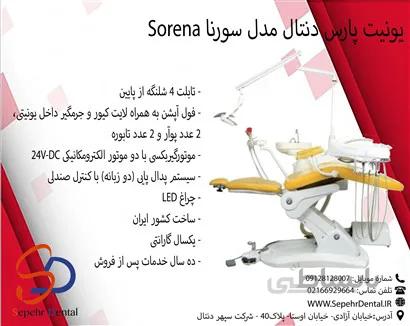یونیت پارس دنتال مدل سورنا sorena
