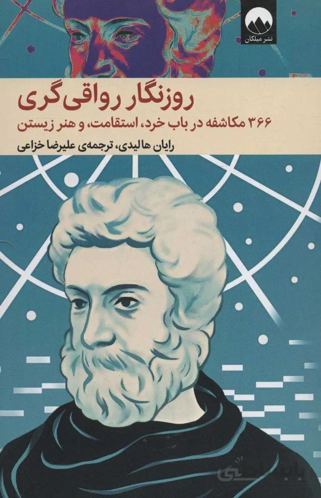 روزنگار رواقي گري (366 مکاشفه در باب خرد،استقامت،و هنر زیستن)(كد ناشر : 131)