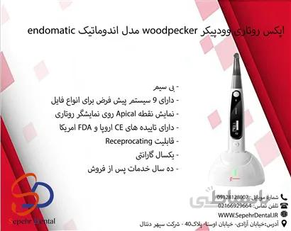 اپکس روتاری وودپیکر woodpecker مدل اندوماتیک endomatic